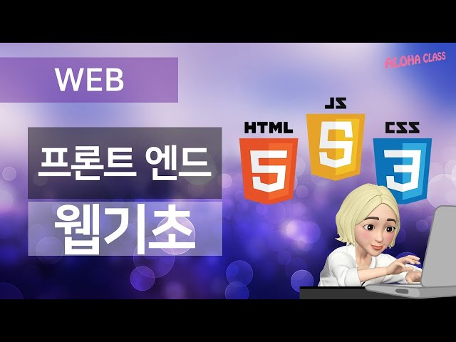 [LIVE] ALOHA WEB 웹 1일차  2023-02-17 오전 - HTML CSS JAVASCRIPT / 프론트엔드 웹개발