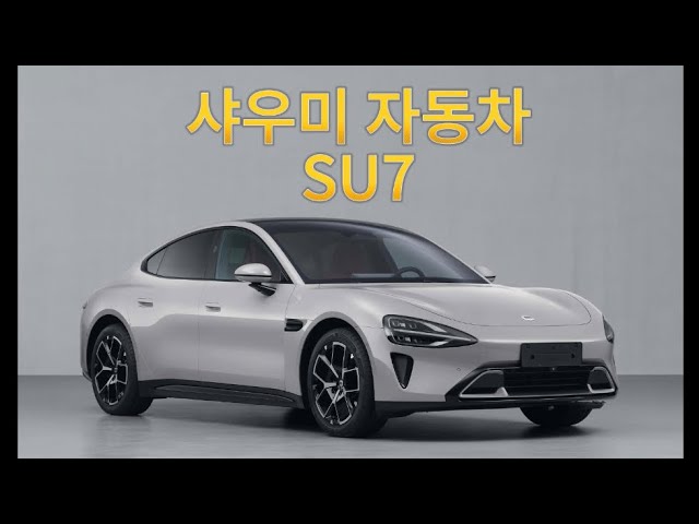 샤오미 전기차 SU7 드디어 공개 | Xiaomi Electric Car SU7