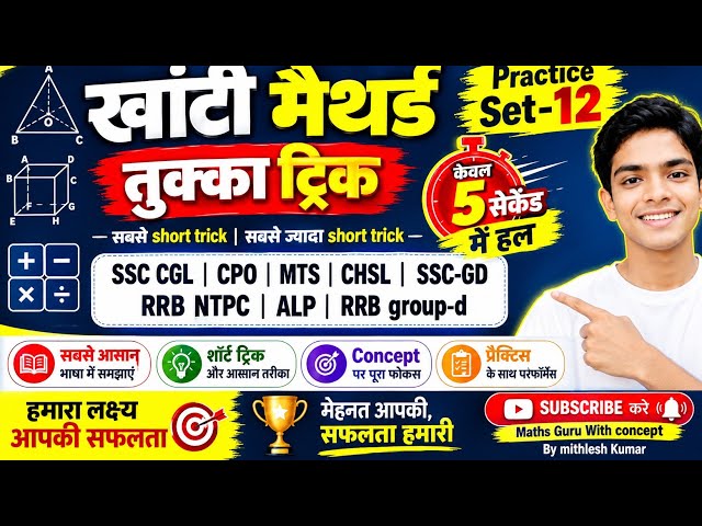 🔥 Practice Set-12 | खांटी मैथर्ड तुक्का ट्रिक 🔥 केवल 5 सेकेंड में सवाल हल! | सबसे Short Trick |