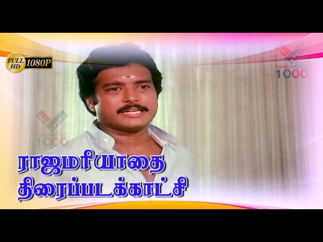 நீங்க ஆபீஸ் வரும்போது சிரிக்காத சிங்கம் வருதுன்னு கிண்டல் பன்றாங்க சார் -ராஜமரியாதை திரைப்படக்காட்சி