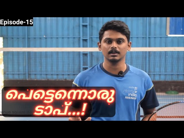 How to Do a Tap in Badminton| Malayalam Badminton Tutorial Series| Episode -15| by Mazin Mohammed A