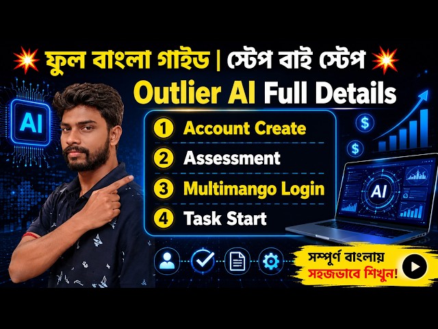 Outlier AI কমপ্লিট বাংলা গাইড | একাউন্ট, assessment ,Multimango একাউন্ট Step by step full টিউটেরিয়াল