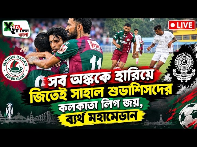 Live : CFL 2026 এক গোলে পিছিয়ে জিতল 10 জনের মোহনবাগান|  Mohunbagan 3-2 Mohammedan