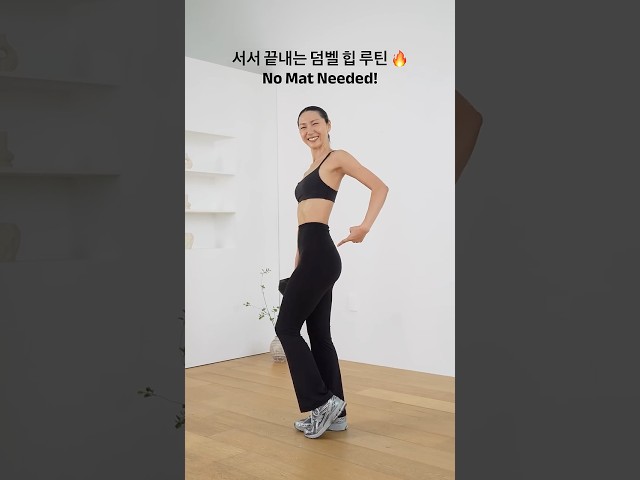 서서 끝내는 덤벨 힙 루틴 🔥No Mat Needed!
