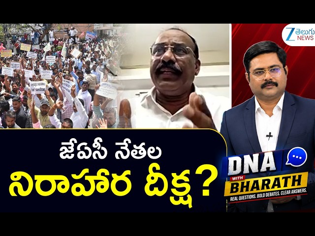 జేఏసీ నేతల నిరాహార దీక్ష? | Eluri Srinivas Shocking Comments | DNA with Bharath | Employee DA | ZEE
