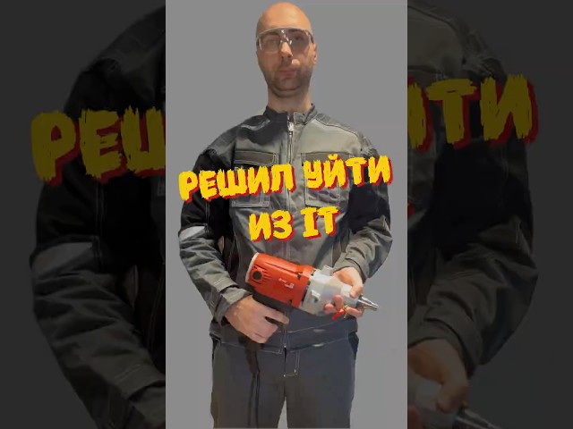 Ушел из IT и решил стать электромонтажником