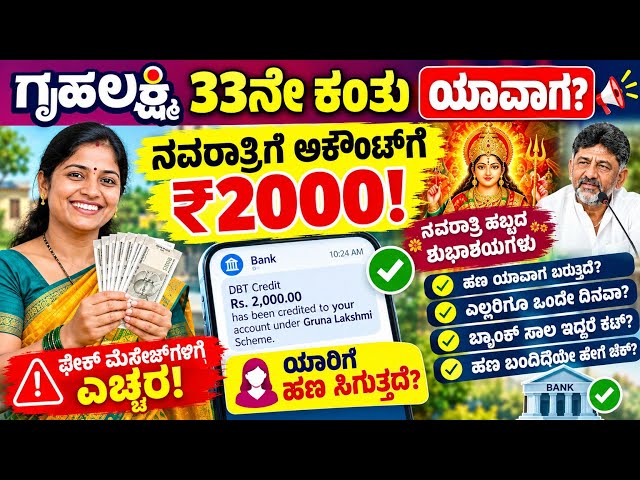 ಗೃಹಲಕ್ಷ್ಮಿ 33ನೇ ಕಂತು ₹2000 ಯಾವಾಗ? 🔥 ನವರಾತ್ರಿಗೆ ಹಣ ಜಮೆ! BIG UPDATE  #gruhalakshmi