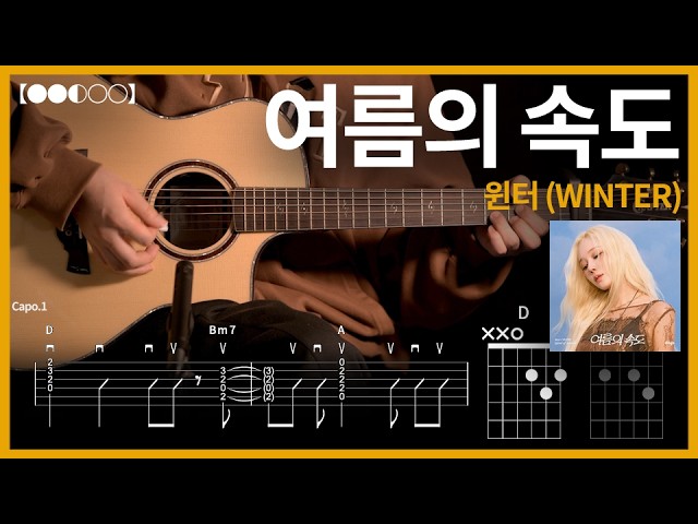 1363. WINTER - Speed of Summer Guitar Cover【●●◐○○】 | Guitar tutorial 【TAB】