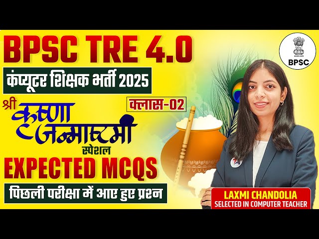 BPSC TRE 4.0 2025 | Computer Teacher Vacancy | Most Expected MCQs | Class-2 | कंप्यूटर शिक्षक भर्ती
