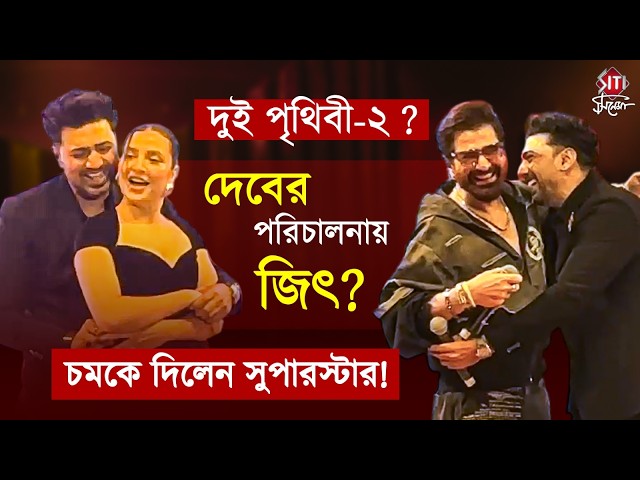 দুই পৃথিবী ২? দেবের পরিচালনায় জিৎ? চমকে দিলেন সুপারস্টার! | Dev Jeet | Subhashree | Desu 7