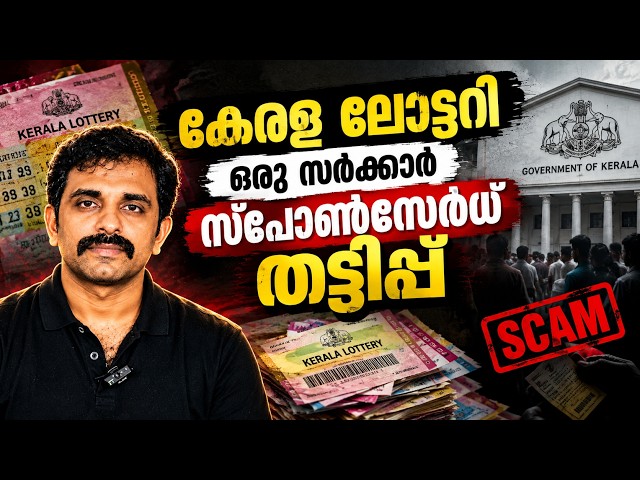 പിന്നിലെ ചതി എന്ത്? Kerala Lottery Onam Bumper - A case Study