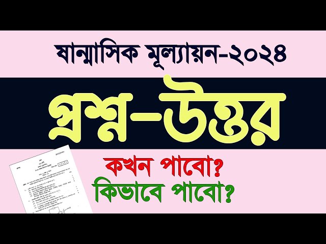 ষান্মাসিক সামষ্টিক মূল্যায়ন ২০২৪ প্রশ্ন কখন পাবো কিভাবে পাবো ষান্মাসিক মূল্যায়ন প্রশ্নোত্তর