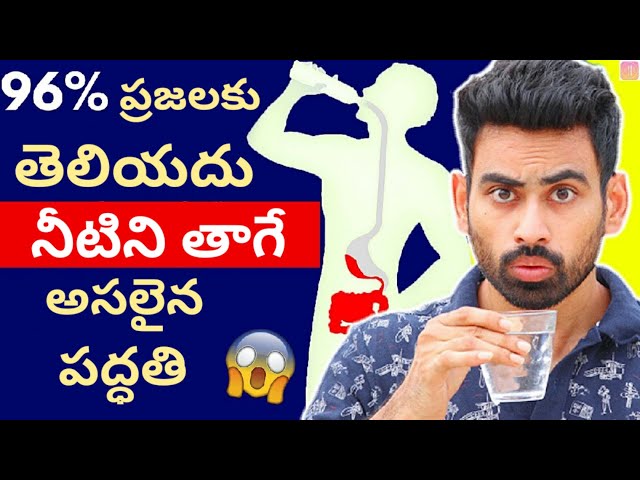 నీటిని తాగే అసలైన పద్ధతి You are drinking water the wrong way