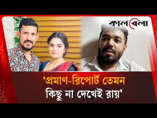 প্রমাণ-রিপোর্ট তেমন কিছু না দেখেই রায়- দাবি তামিমার সাবেক স্বামী রাকিবের | Kalbela News