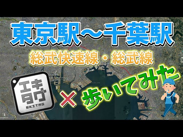 [Ekitag x Walking No.06] Sobu Rapid Line/Sobu Line Tokyo Station to Chiba Station 49.8km