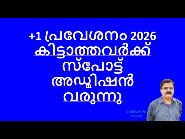 +1 പ്രവേശനം 2026കിട്ടാത്തവർക്ക് സ്പോട്ട് അഡ്മിഷൻ വരുന്നു