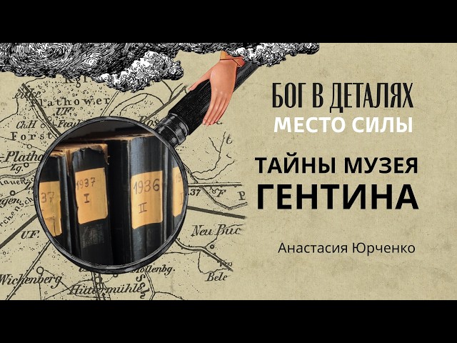 Тайны музея Гентина || Место силы