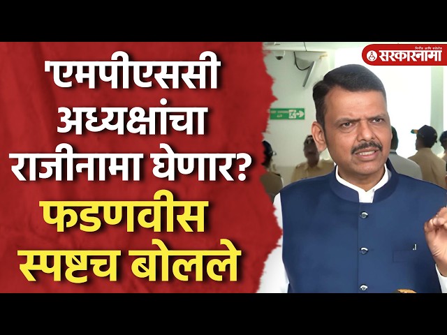 एमपीएससी अध्यक्षांचा राजीनामा? घेणार फडणवीस काय म्हणाले?  Devendra Fadnavis On Mpsc Protest