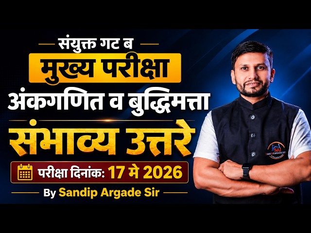 अंकगणित व बुद्धिमत्ता  : संभाव्य उत्तरे | Combine Group B MAINS 2025 | दिनांक : 17 मे 2026