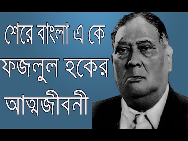 শেরে বাংলা এ কে ফজলুল হকের আত্মজীবনী । A k Fazlul Huq Bangla Biography|