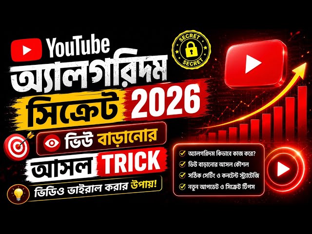 YouTube Algorithm Secret 2026: ভিডিও ভাইরাল করার গোপন ট্রিক! 🔥