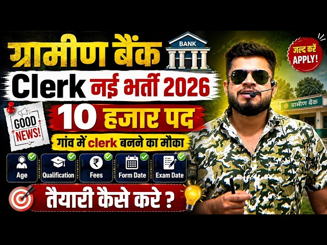 Gramin Bank Clerk new vacancy 2026 | 10 हज़ार पद । ibps new recruitment | syllabus | age | pattern