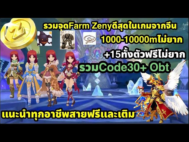 Ragnarok M Classic CodeตอนOBT แนะนำทุกชีพสายฟรีและเติมเล่นไรดี จุดFarm Zenyดีสุด1000-10000mไม่ยาก
