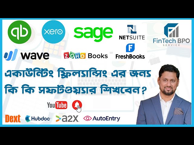 Accounting Freelancing . একাউন্টিং ফ্রিল্যান্সিং এর জন্য কি কি সফটওয়্যার শিখতে হবে?  FinTech BPO