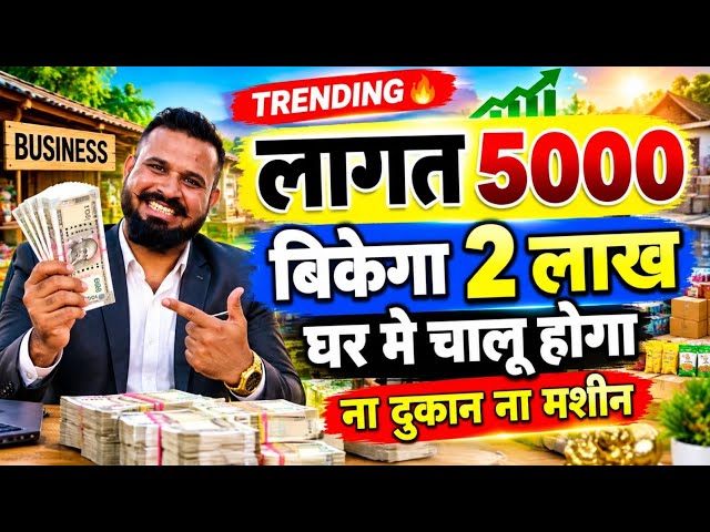 लागत 5000 घर मे चालू करो