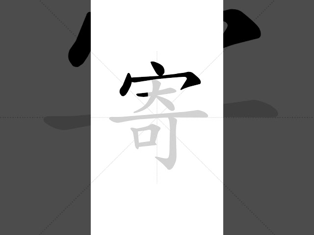 ✔ How to write Chinese character 寄(jì) - send | HSK handwriting intermediate level - 128