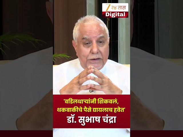 Video Message from Dr. Subhash Chandra | 'वडिलधाऱ्यांनी शिकवलं, थकबाकीचे पैसे द्यायलाच हवेत'