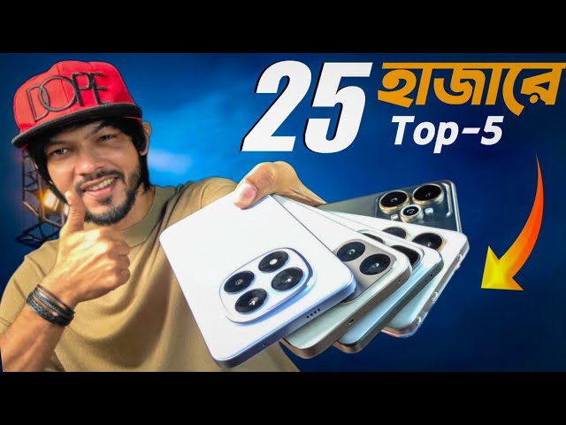 25 হাজার টাকা বাজেটে এই মুহূর্তে কোন ফোনটি সেরা! Top-5 (SEP-2026)
