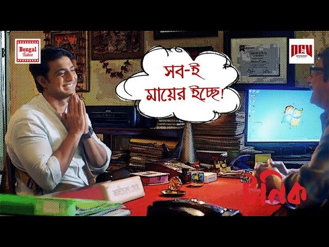 সব-ই মায়ের ইচ্ছে! | Dev | Paran B | Movie Scene | Tonic | Bengal Talkies