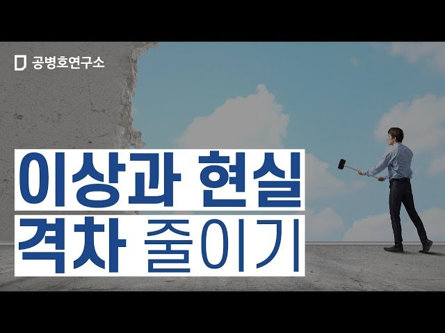 [묻고 답하기] 이상과 현실 격차 줄이기