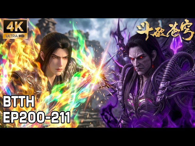 🔥【斗破苍穹】合集EP200-211 药族灭族浩劫！药丹引爆神魂托孤，萧炎八色火莲撕裂死局！丨 Battle Through the Heavens #动漫 #斗破苍穹 #btth