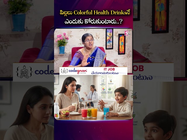 పిల్లలు Colorful Health Drinks‌నే ఎందుకు కోరుకుంటారు..? | Dr. Karuna #KidsHealthDrinks