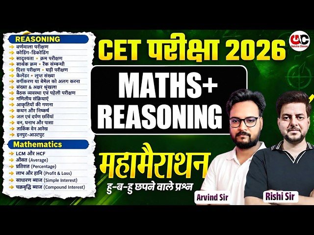 CET परीक्षा 2026 Maths + Reasoning महा मैराथन 🔥खतरनाक सवाल | Rishi Sir