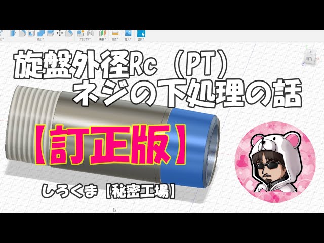 【訂正版】旋盤外径Rc(PT)ネジの下処理の話です仕組me技研さんに宿題としていただいたアンサー動画です。（ちょっと内容が...ですがｗ）