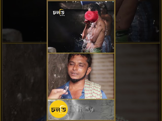 “পা/য়/খা/না, গোসলে টাকা লাগে” || চলতি