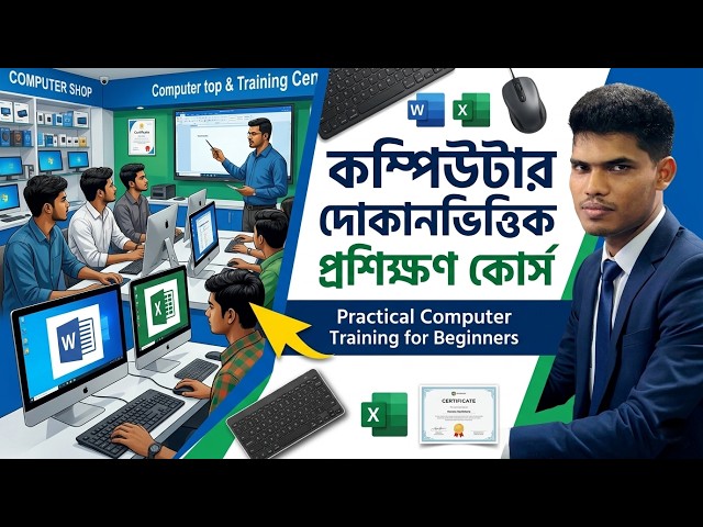 কম্পিউটার দোকানভিত্তিক প্রশিক্ষণ কোর্স | Practical Computer Training for Beginners Bangla