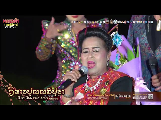 Live งานเทศกาล "วิสาขปุณฺณมีปูชา" จังหวัดกาฬสินธุ์ ประจำปี ๒๕๖๖