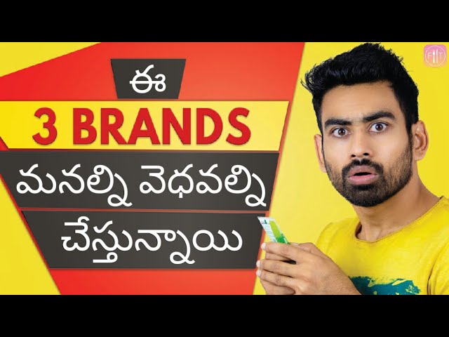 ఈ 3 popular brands మనల్ని వెధవల్ని చేస్తున్నాయి (EXPOSED 🔥)