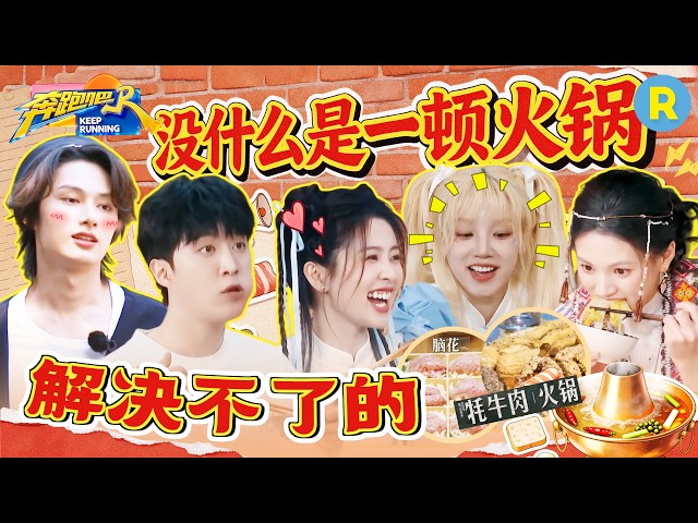 兄弟团为菌子火锅“大打出手”？白鹿范丞丞为吃火锅和导演组斗智斗勇 宋雨琦：人甚至不能共情上一秒的自己 2026精选特辑#奔跑吧 #奔跑吧14