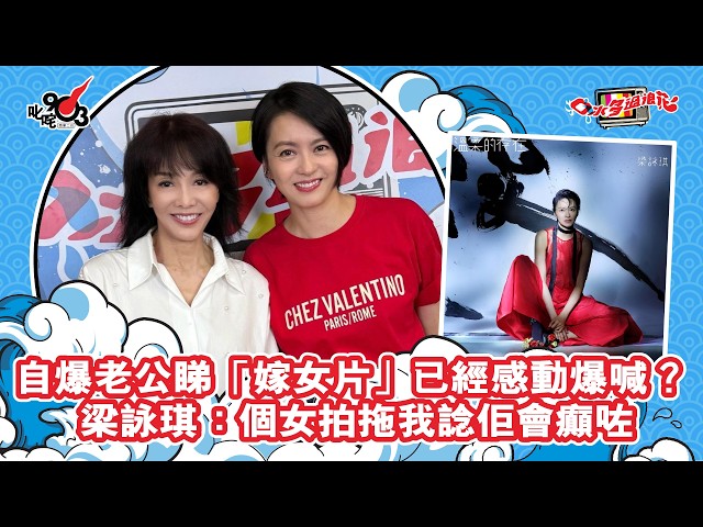 大爆老公睇「嫁女片」已經感動爆喊? 梁詠琪:個女拍拖我諗佢會癲咗|《口水多過浪花》