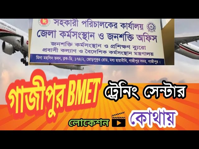 গাজীপুর বিদেশের BMET ট্রেনিং কোথায় হয় || লোকেশন দেখোন || #rakibvlogr #gazipur_bmet #bmet #vlog
