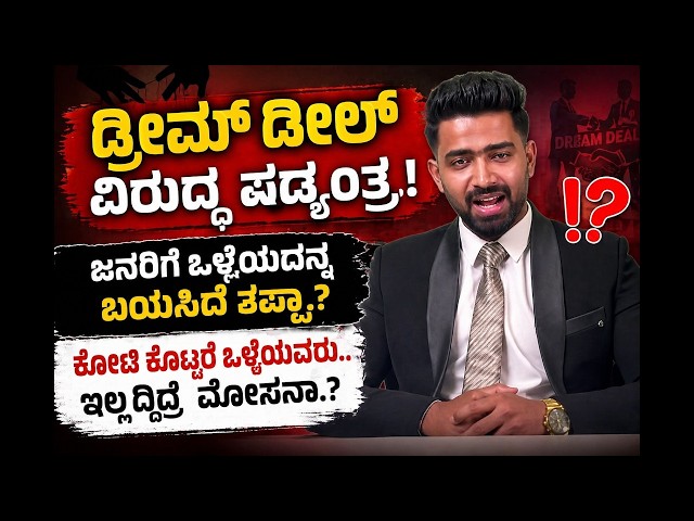 🔴 LIVE : ಡ್ರೀಮ್ ಡೀಲ್ ವಿರುದ್ಧ ಷಡ್ಯಂತ್ರ.! ಜನರಿಗೆ ಒಳ್ಳೆಯದನ್ನ ಬಯಸಿದೆ ತಪ್ಪಾ.?| Dream Deal Controversy