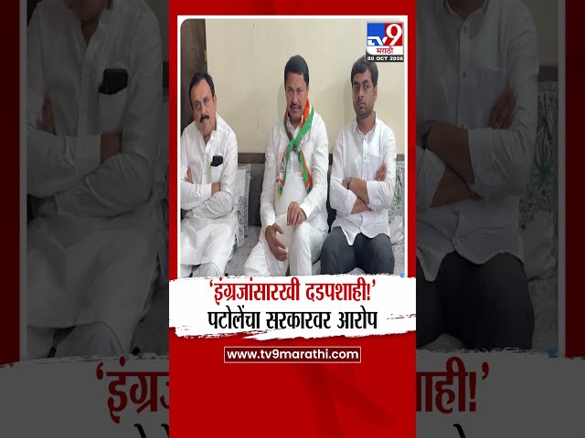 Nana Patole | ‘इंग्रजांसारखी दडपशाही!’ पटोलेंचा सरकारवर आरोप