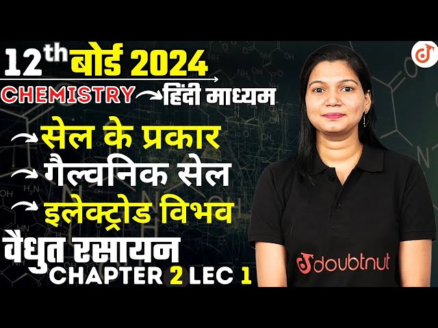 सेल के प्रकार,गैल्वनिक सेल,इलेक्ट्रोड विभव | वैधुत रसायन Ch2 Lec 1 | 12th Chemistry By Poonam Ma'am