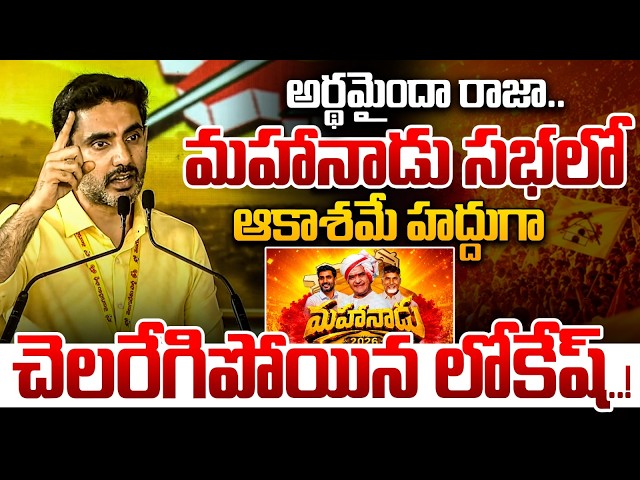 మహానాడు సభలో ఆకాశమే హద్దుగా చెలరేగిపోయిన లోకేష్..!🔥 | Nara Lokesh Powerful Speech | Nethra Tv Telugu