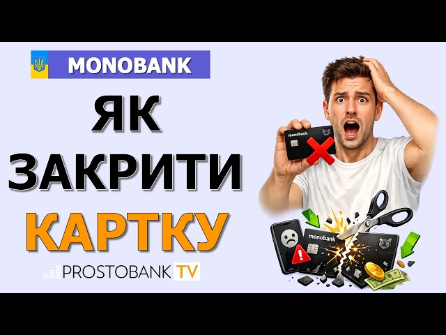 Як закрити білу картку в Монобанку: покрокова інструкція